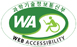 과학기술정보통신부 WEB ACCESSIBILITY 마크(웹 접근성 품질인증 마크)
