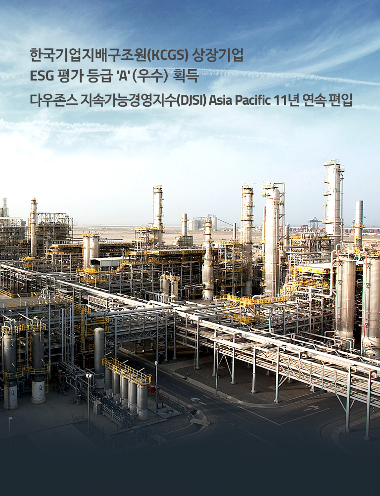 한국기업지배구조원(KCGS) 상장기업 ESG 평가 등급 'A'(우수) 획득 다우존스 지속가능경영지수(DJSI) Asia Pacific 11년 연속 편입