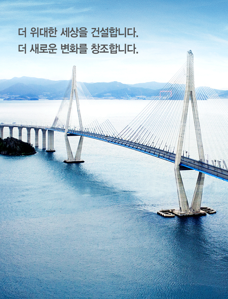 더 위대한 세상을 건설합니다. 더 새로운 변화를 창조합니다.