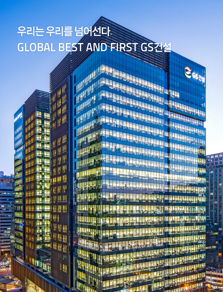 우리는 우리를 넘어선다. Global Best and First GS건설