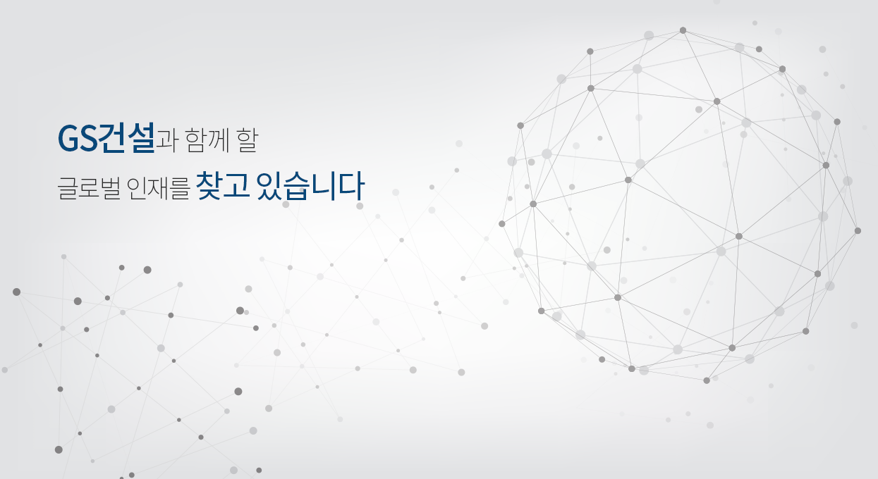 GS건설과 함께 할 글로벌 인재를 찾고 있습니다